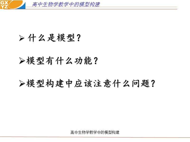 高中生物学教学中的模型构建课件